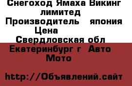 Снегоход Ямаха Викинг лимитед › Производитель ­ япония › Цена ­ 380 000 - Свердловская обл., Екатеринбург г. Авто » Мото   